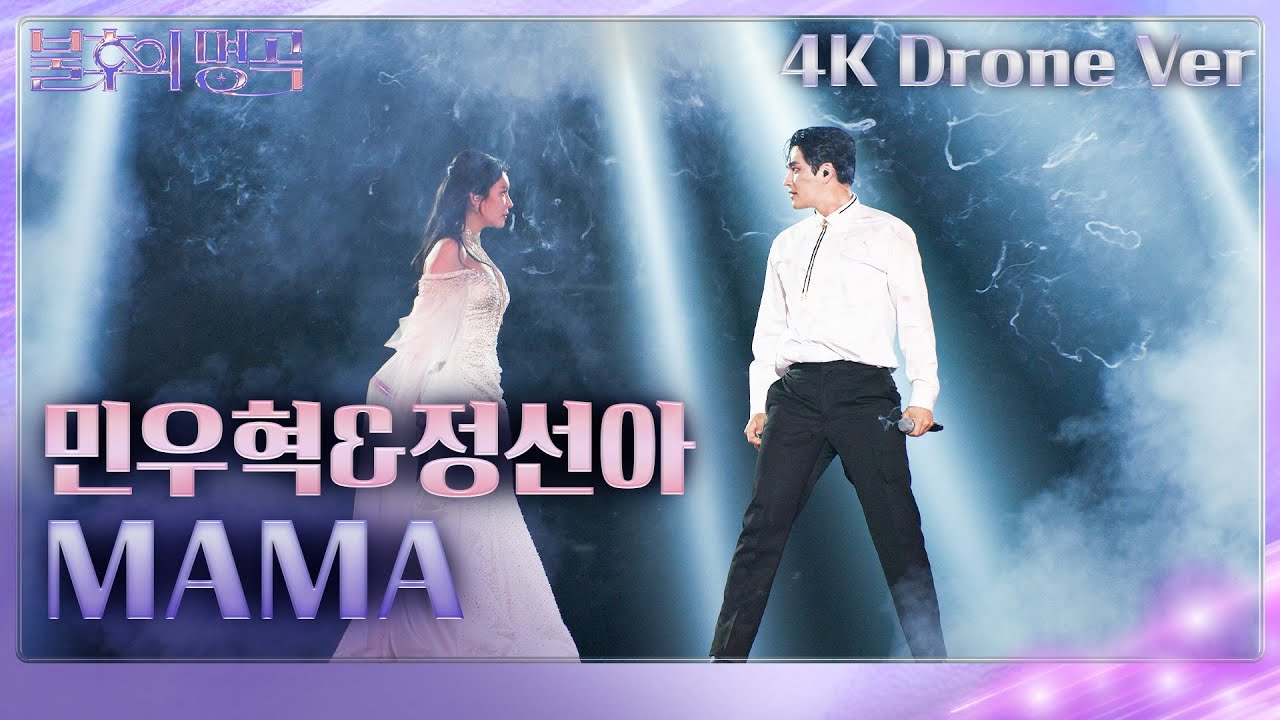 [Drone Bonus Ver.] 정선아&민우혁 – MAMA  [불후의 명곡2 전설을 노래하다/Immortal Songs 2] | KBS 230715 방송