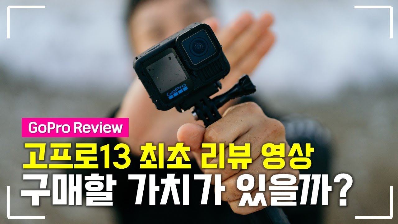 벼랑 끝에 선 GoPro13, 과연 이번엔..? I 고프로13 리뷰영상, 발열, 배터리, 렌즈 등