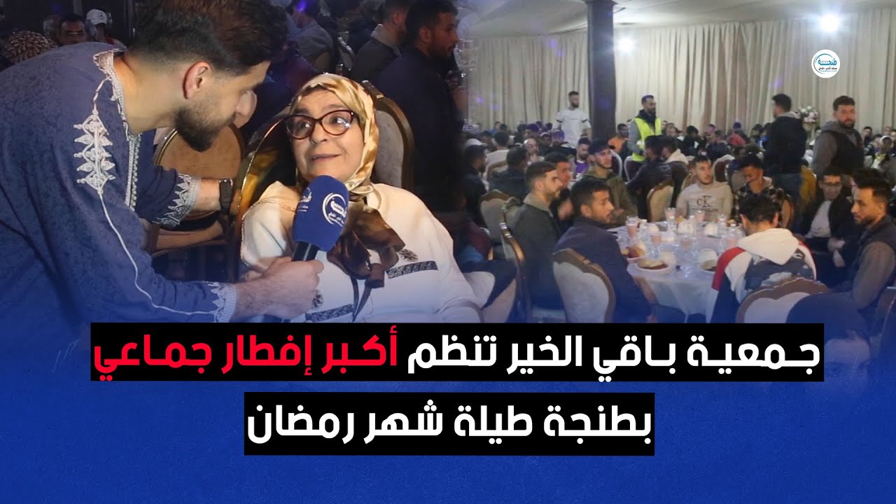 جمعية باقي الخير تنظم أكبر إفطار جماعي بطنجة طيلة شهر رمضان