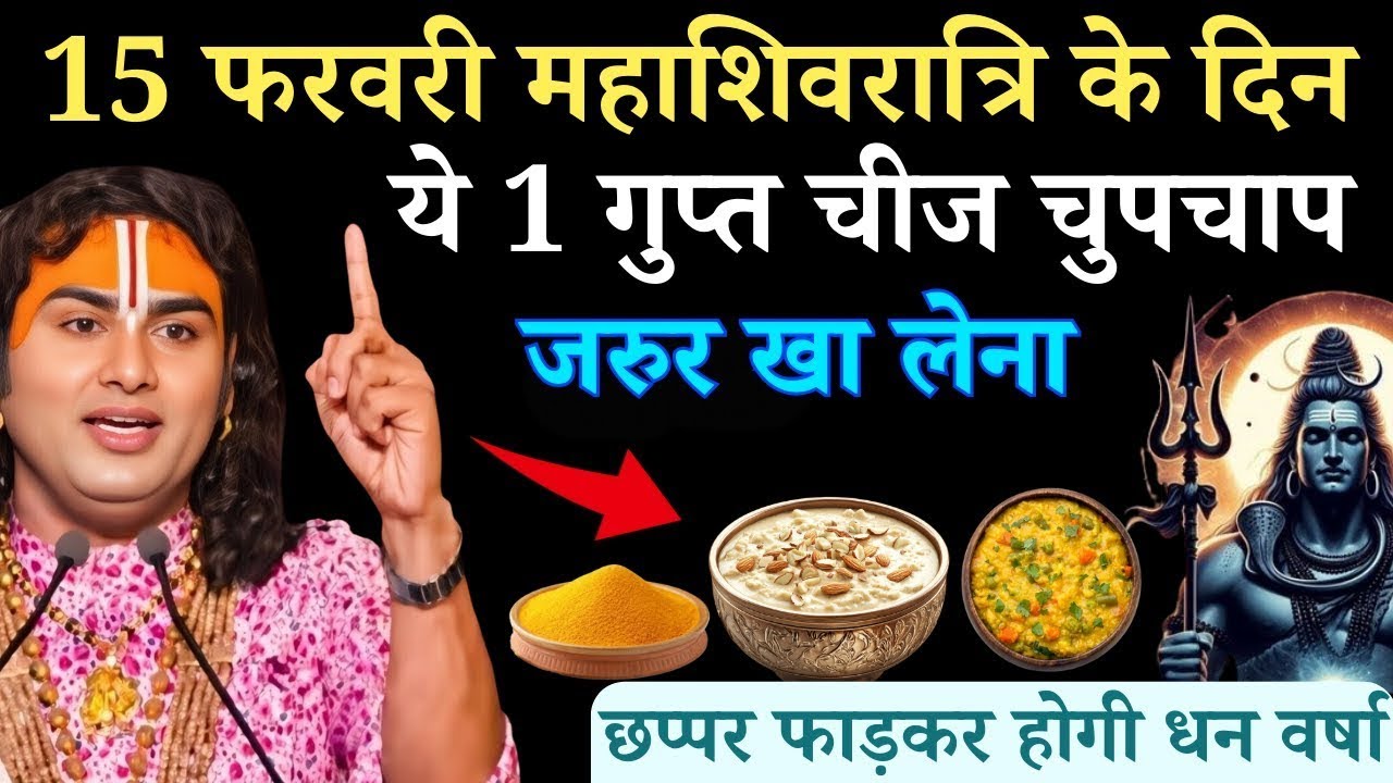 15 फरवरी महाशिवरात्रि के दिन ये 1 गुप्त चीज चुपचाप जरुर खा लेना | Aniruddhacharya Ji