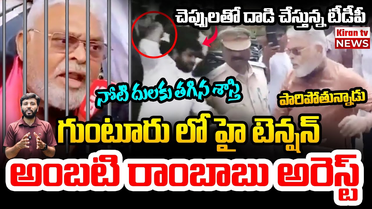 అంబటి అరెస్ట్... నోటి దులకు తగిన శాస్తి 🔥🔥 Ambati Rambabu Arrest | Guntur in High Tension | Kiran tv