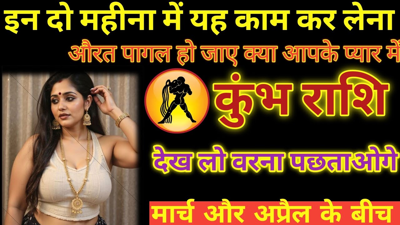 कुंभ राशि ⚡ मार्च और अप्रैल का गुप्त प्रेम उपाय – वरना बाद में पछताओगे!