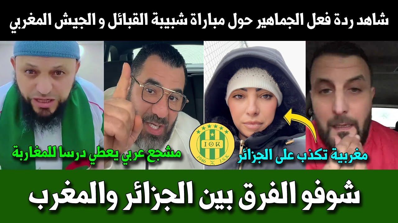 شاهد ردة فعل الجماهير العربية حول مباراة شبيبة القبائل الجزائري ونادي الجيش الملكي المغربي