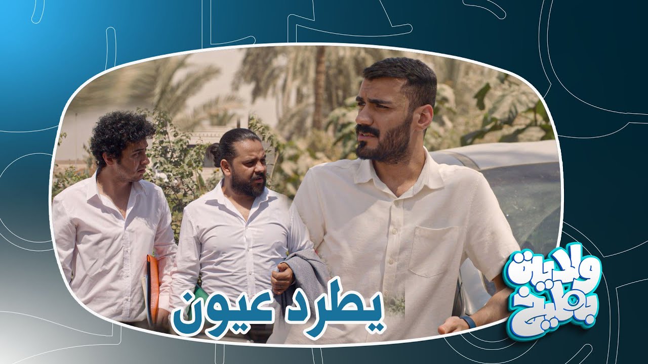 الطالب كعكي يبچي بوجه الله ويطرد عيون ! #تحشيش #ولاية_بطيخ  #الموسم_الثامن