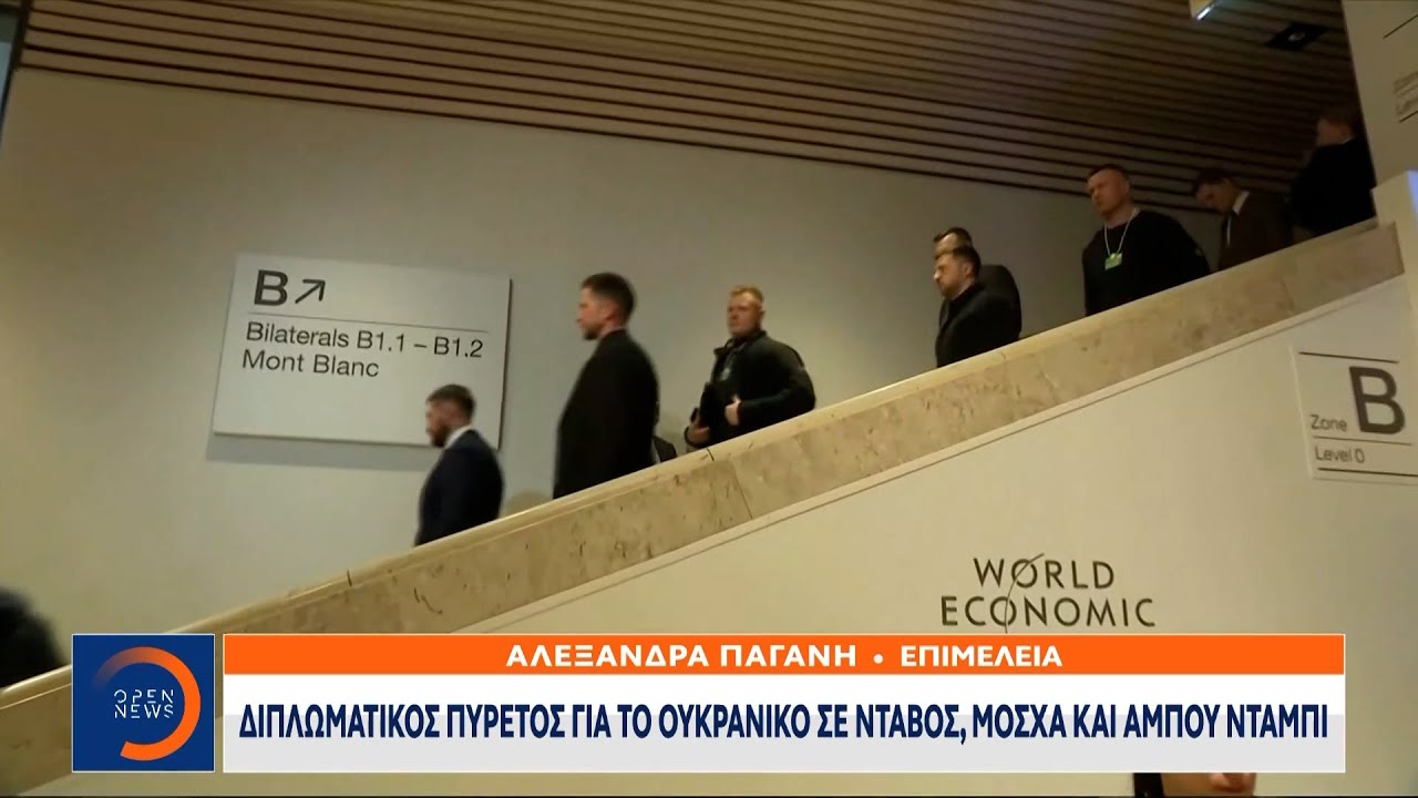 Διπλωματικός πυρετός σε Νταβός, Βρυξέλλες και Μόσχα | Ethnos