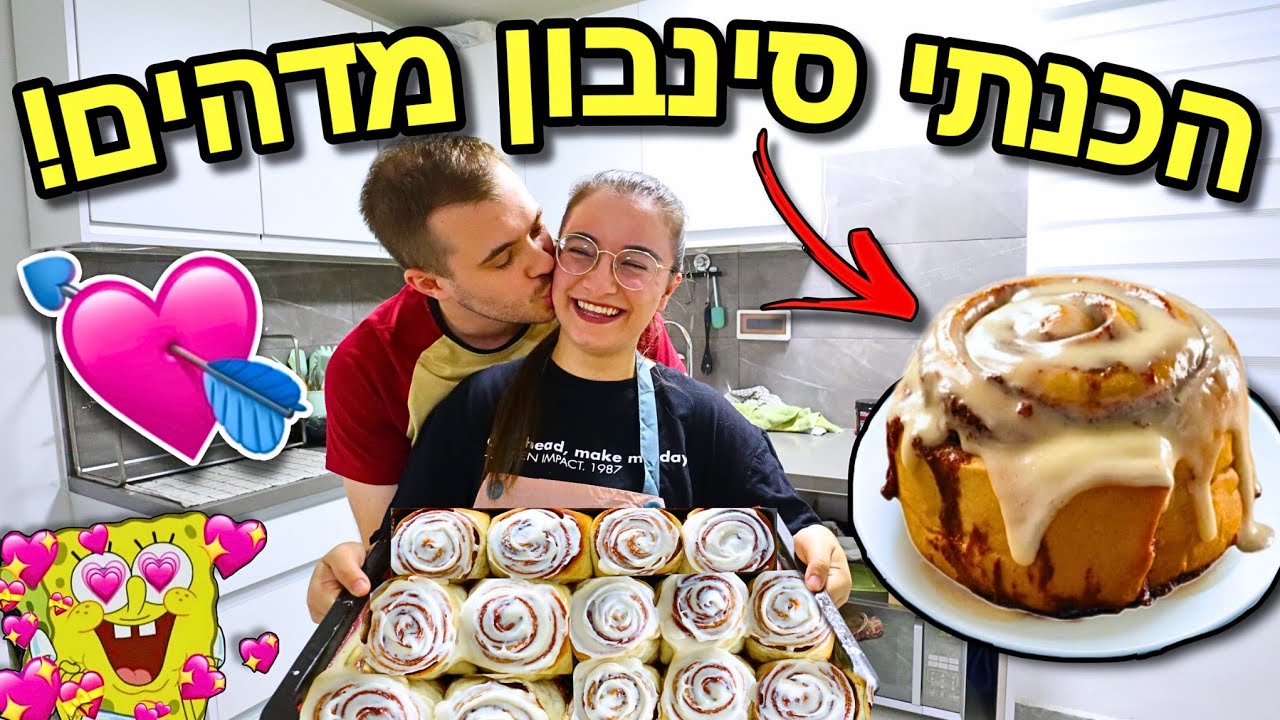 הכנתי סינבון הכי טעים שיש! חוגגים 8 שנים של זוגיות💘
