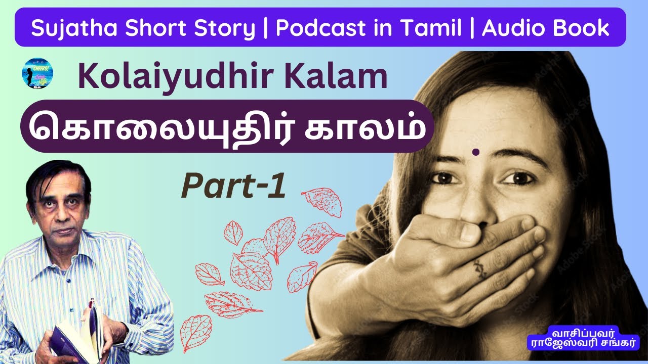 லீனா அழகின் மறு உருவம்? Sujatha Story | Kolaiyudhir Kalam | Podcast |கொலையுதிர்காலம் |Part 1