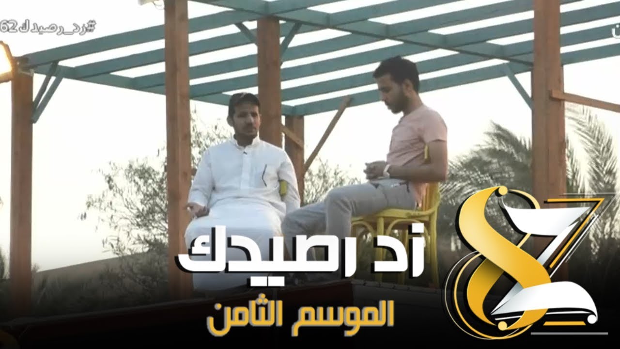 #زد_رصيدك62 | جلسة علوية وحديث عن إيجابيات البرنامج - مكمي والمالكي
