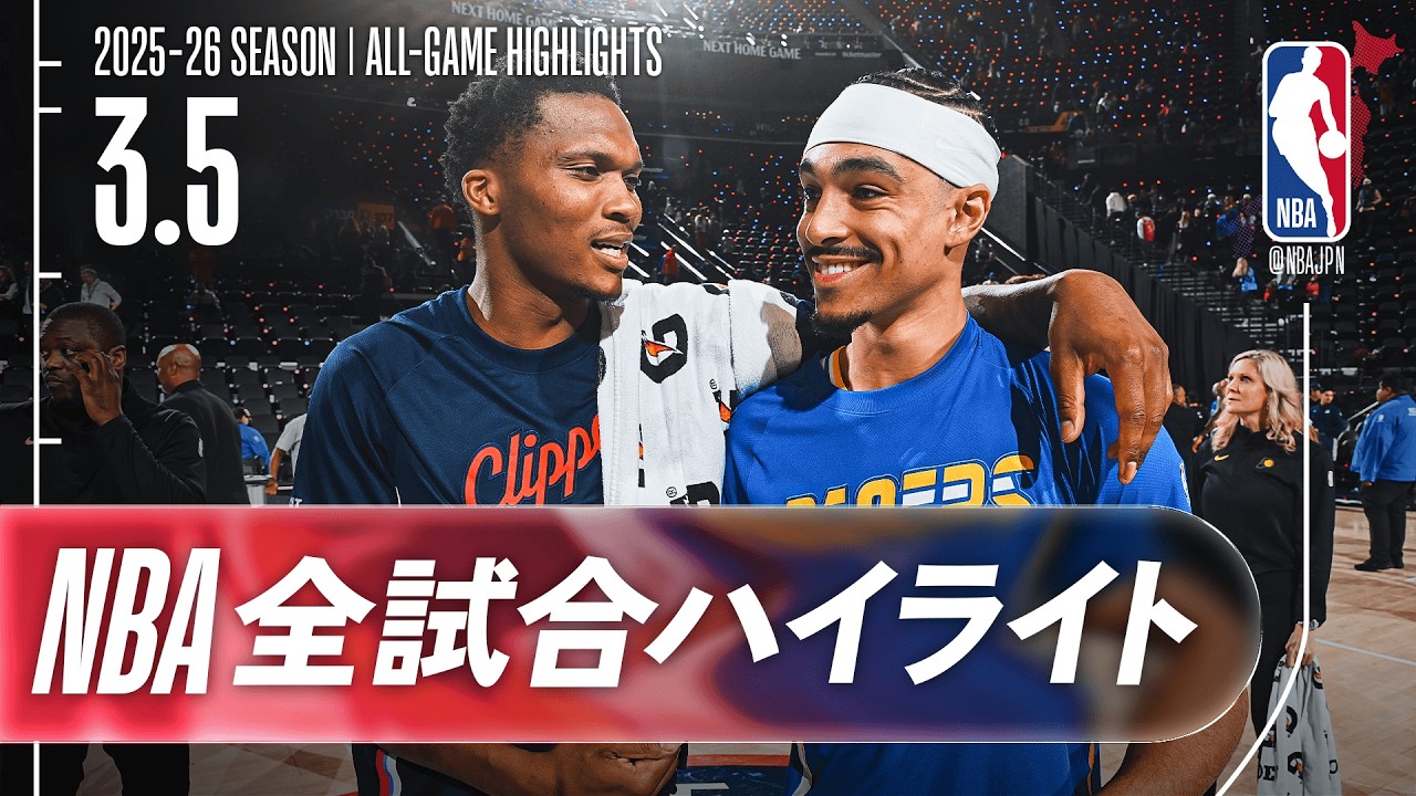 【NBA全試合ハイライト】2026.03.05 レギュラーシーズン
