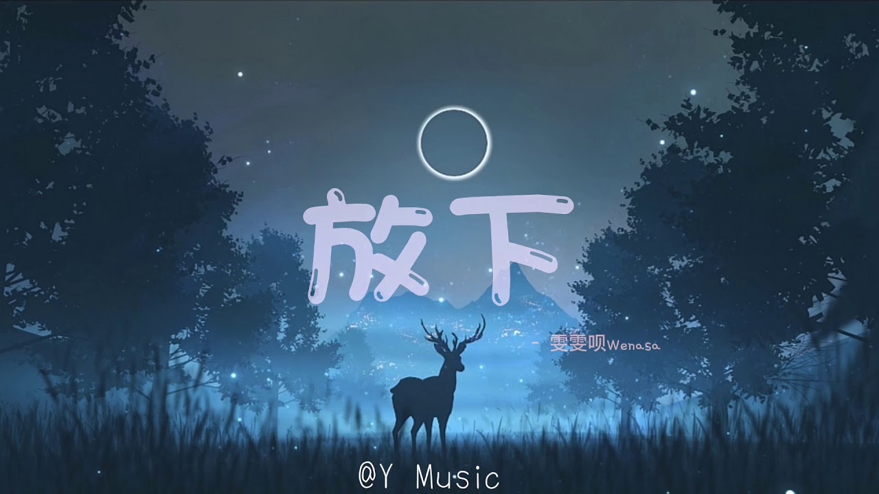 雯雯呗Wenasa &ndash; 放下（粤语）《完整版》［动态歌词］