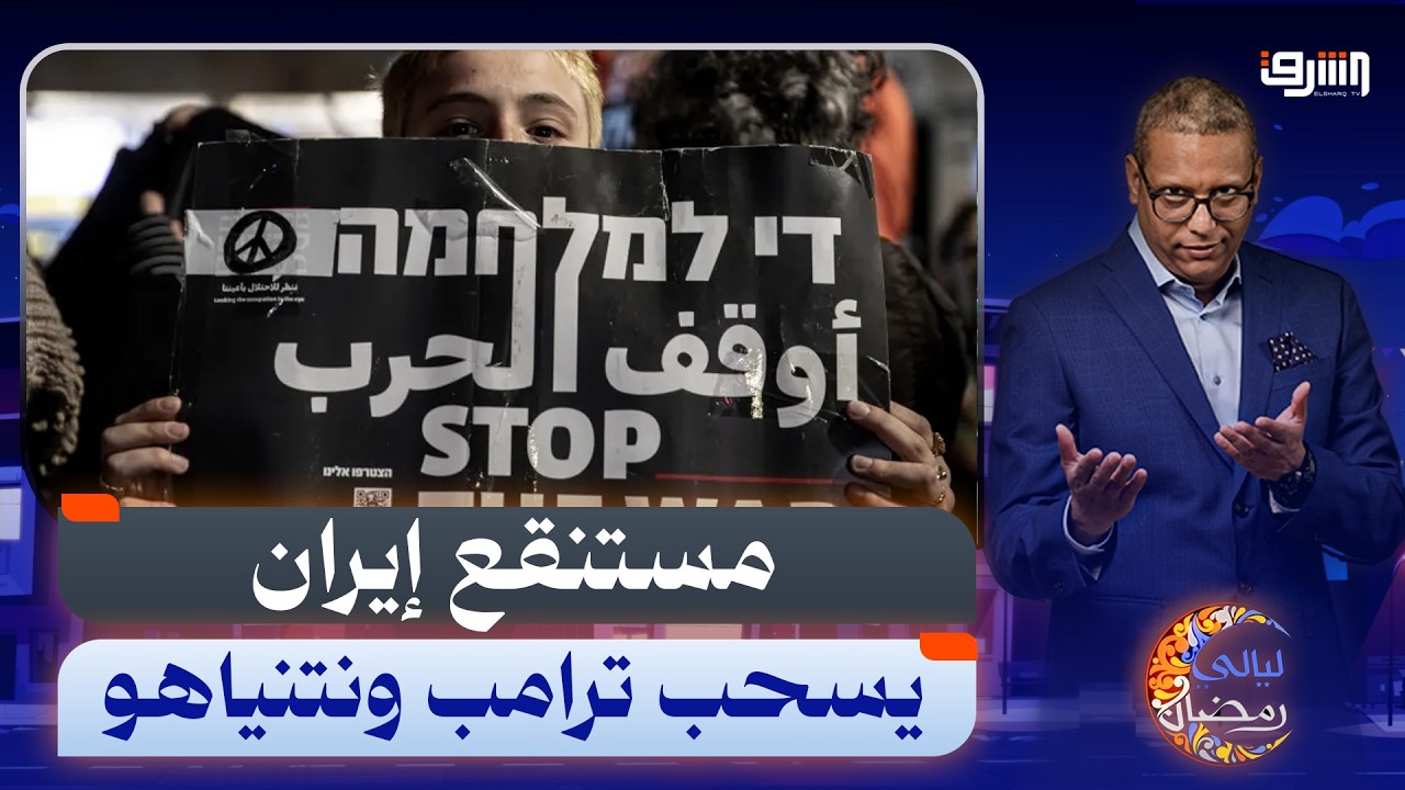 ترامب يطلب معجزة من الصين وإسرائيل تواصل توريط أمريكا فى مستنقع إيران تفاصيل مع د. عدنان الصباح