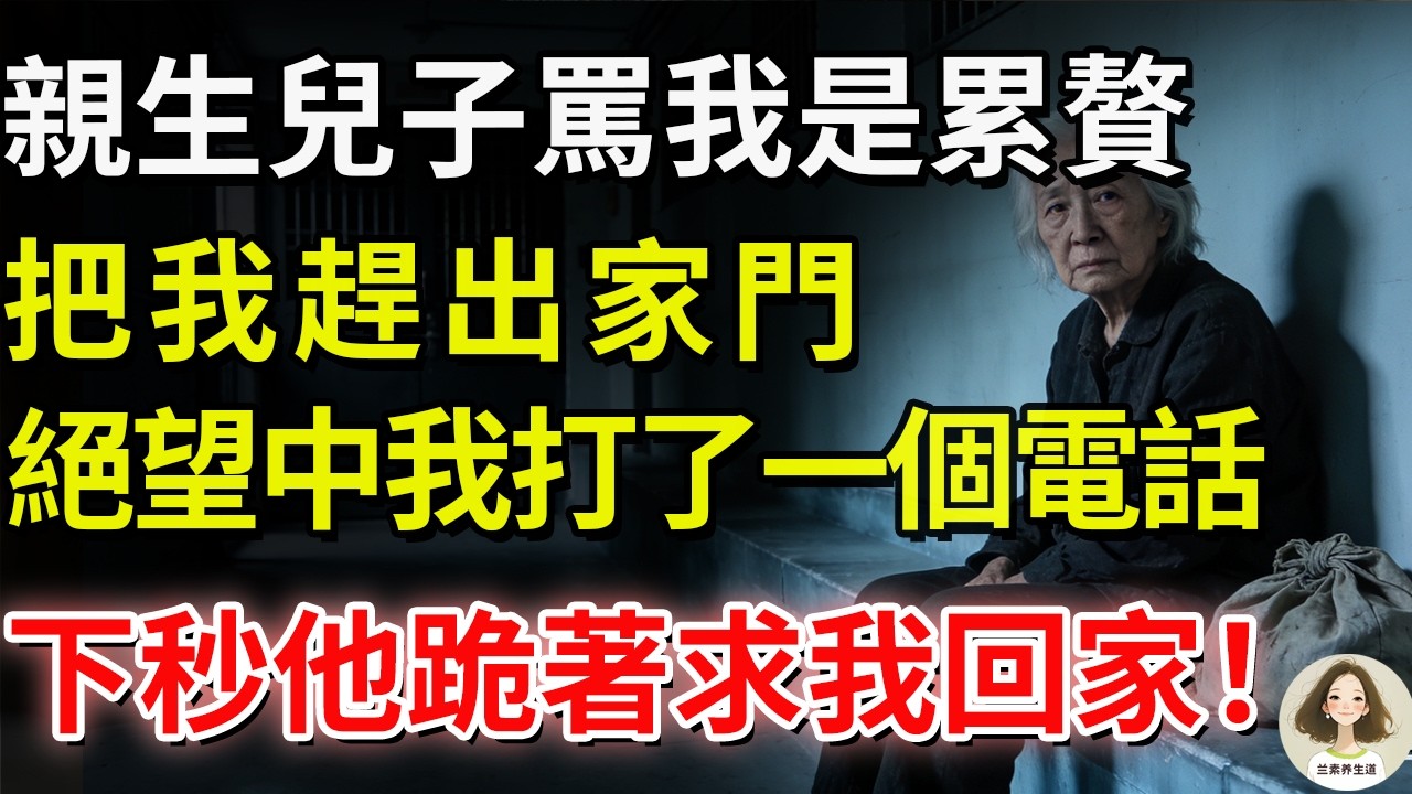 親生兒子罵我是累贅，把我趕出家門，絕望中我打了一個電話，下秒他跪著求我回家！#兰素养生道#康養人生道#上了年紀該明白的事 #養老 #聰明老人 #長壽秘密 #延壽 #長壽 #晚年幸福