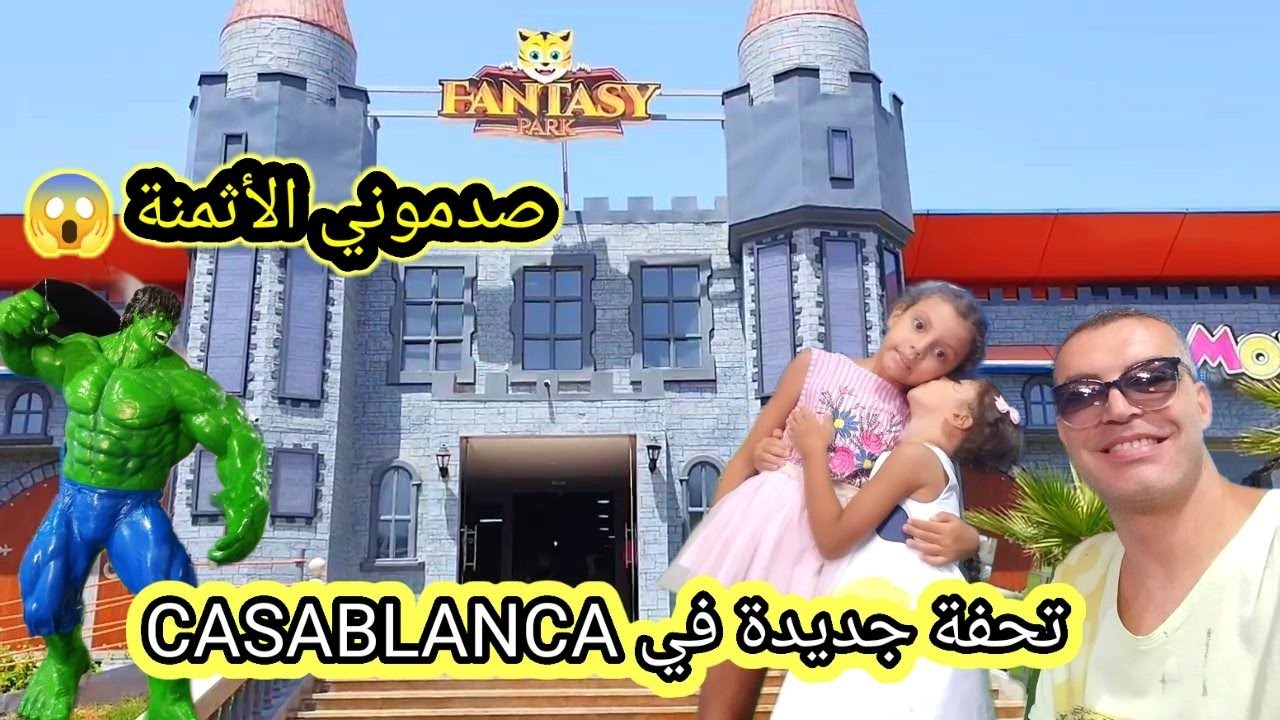إعجاب جزائري 🇩🇿 في المغرب 🇲🇦 بي مشروع ترفيه (FANTASY PARC) #الجزائر_المغرب