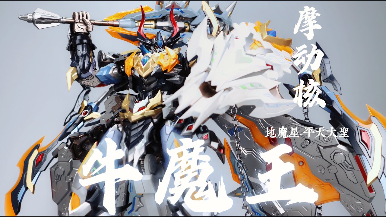 MOTOR NUCLEAR摩动核 地魔星 平天大圣 牛魔王MNQ-XH07 Bull Demon King