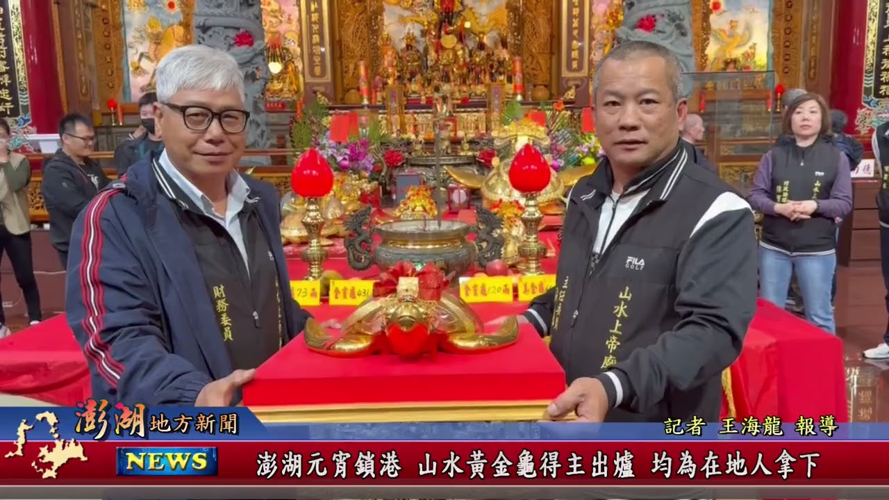 115.3.6地方新聞：澎湖元宵鎖港.山水黃金龜得主出爐 均為在地人拿下