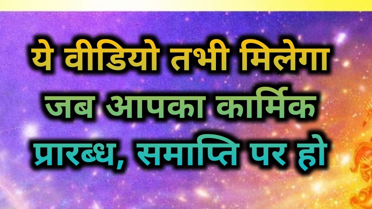 🌄ये वीडियो आपको तभी मिलेगा जब, कार्मिक सिचुएशन समाप्त होने लगे#chetnaurja919 @tarotwithchetnaurja919