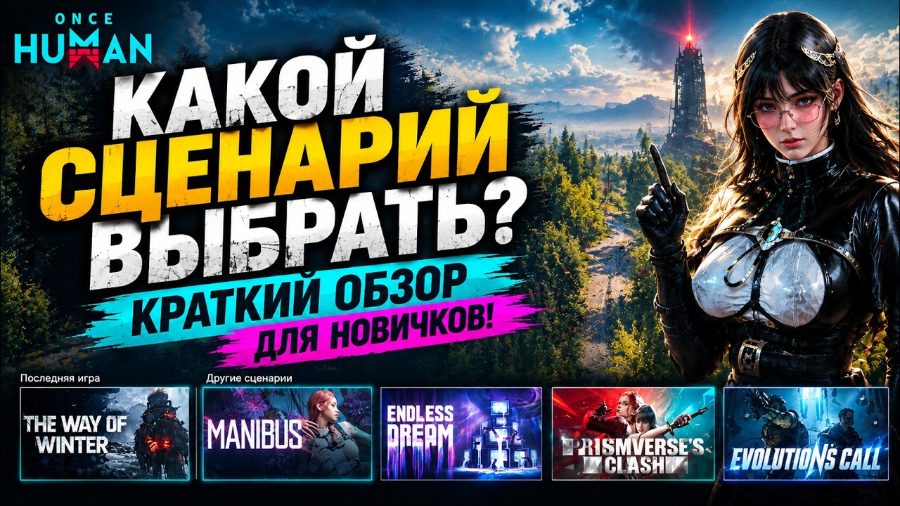 🎮 Once Human &mdash; КАКОЙ СЦЕНАРИЙ ВЫБРАТЬ? Краткий обзор для новичков!