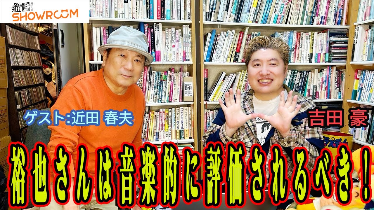 【近田春夫】ついに初登場!! ロックにHIPHOPに幅広い音楽知識を２時間たっぷりお届け！
