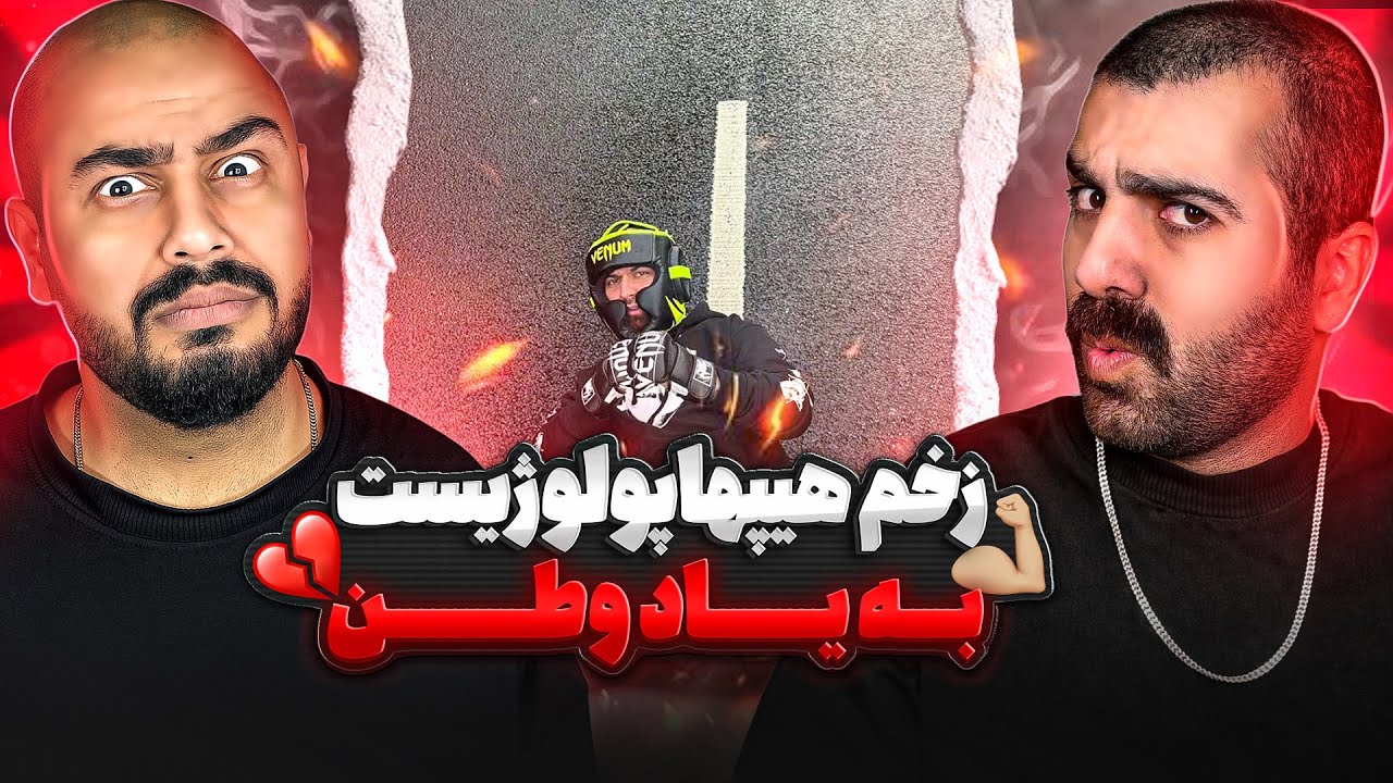 زخم هیپهاپولوژیست  | ری اکشن زخم هیپهاپولوژیست 🔥 🎧