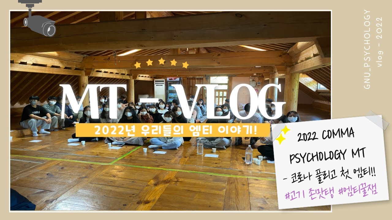 2022 경상국립대학교 심리학과 MT-VLOG! l 코로나 이후 첫 엠티!! l Mㅏ시고 Tㅗ하고