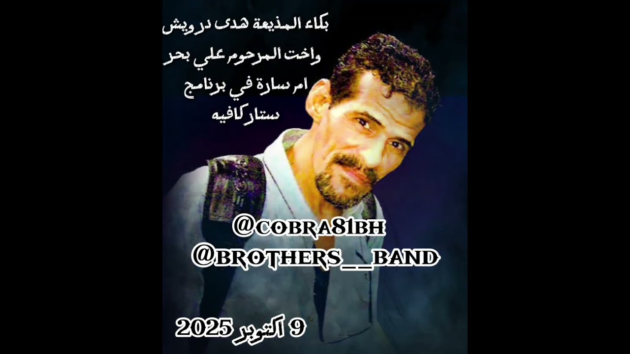 برنامج ستار كافيه مع المذيعة هدى درويش واخت المرحوم علي بحر