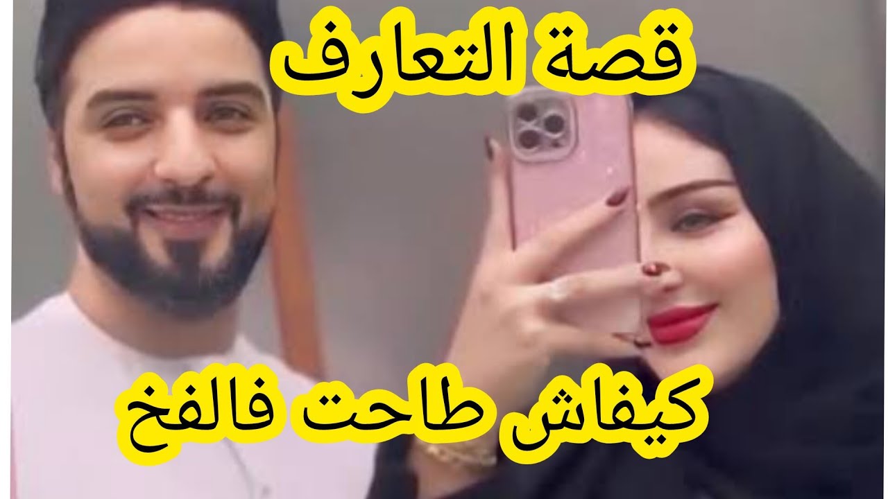 كيفاش طاحت فالفخ صوفيا تايتماترز قصة التعارف 