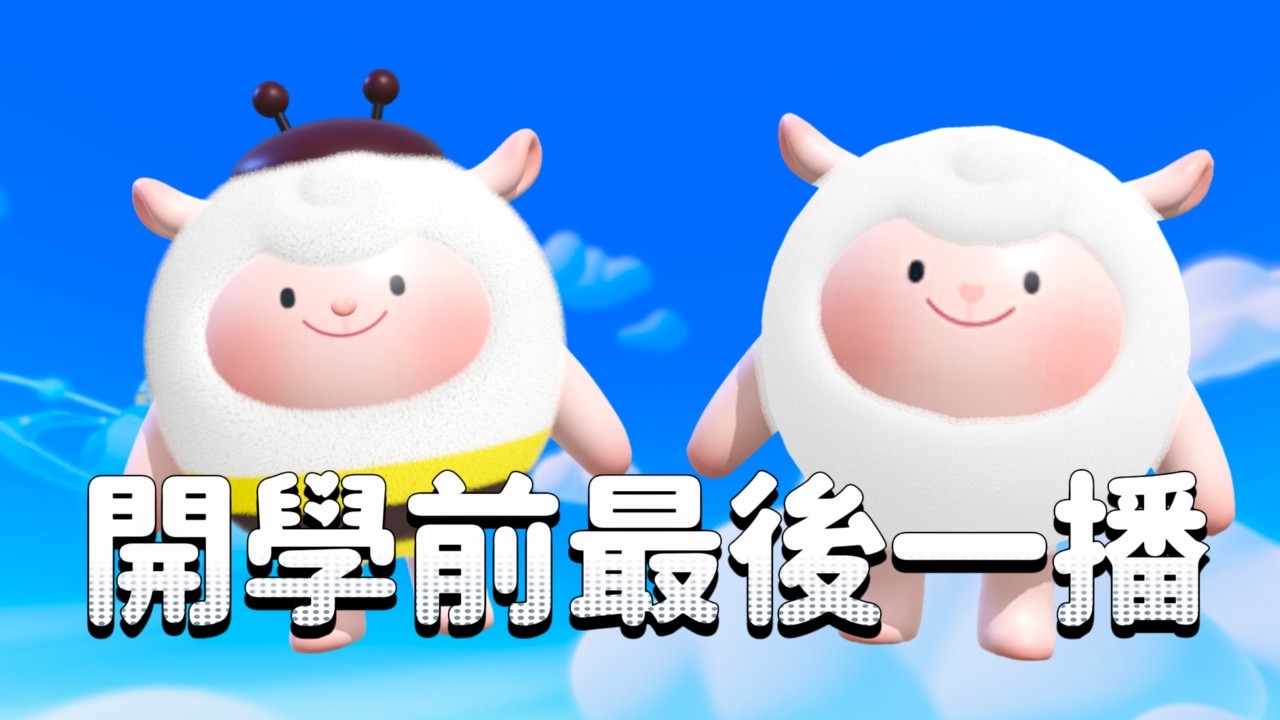 2/22 起司Live 開學前最後一播 ... 好久沒用電腦玩蛋仔了 ~ #蛋仔派對 #蛋仔派对  #eggyparty #天天玩樂園