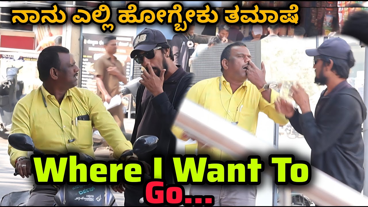 ನಾನು ಎಲ್ಲಿ ಹೋಗ್ಬೇಕು ತಮಾಷೆ 🤣😂😅/ Where I Want  To Go  Prank 😅🤣😂/ Kannada Prank  / Tharlenanmaklu