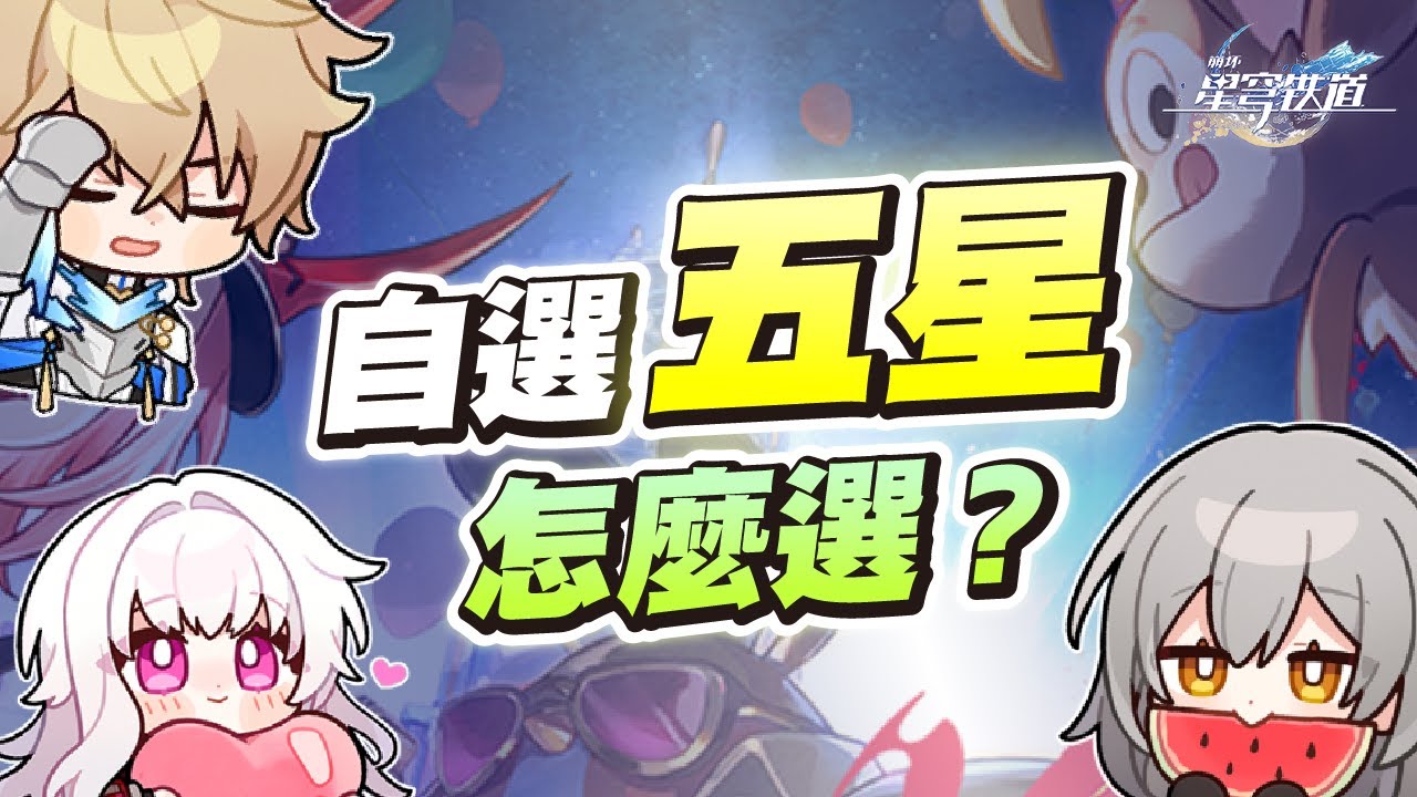 【星穹鐵道】八分鐘認識七位常駐五星角色！自選布洛妮婭是唯一解嗎？