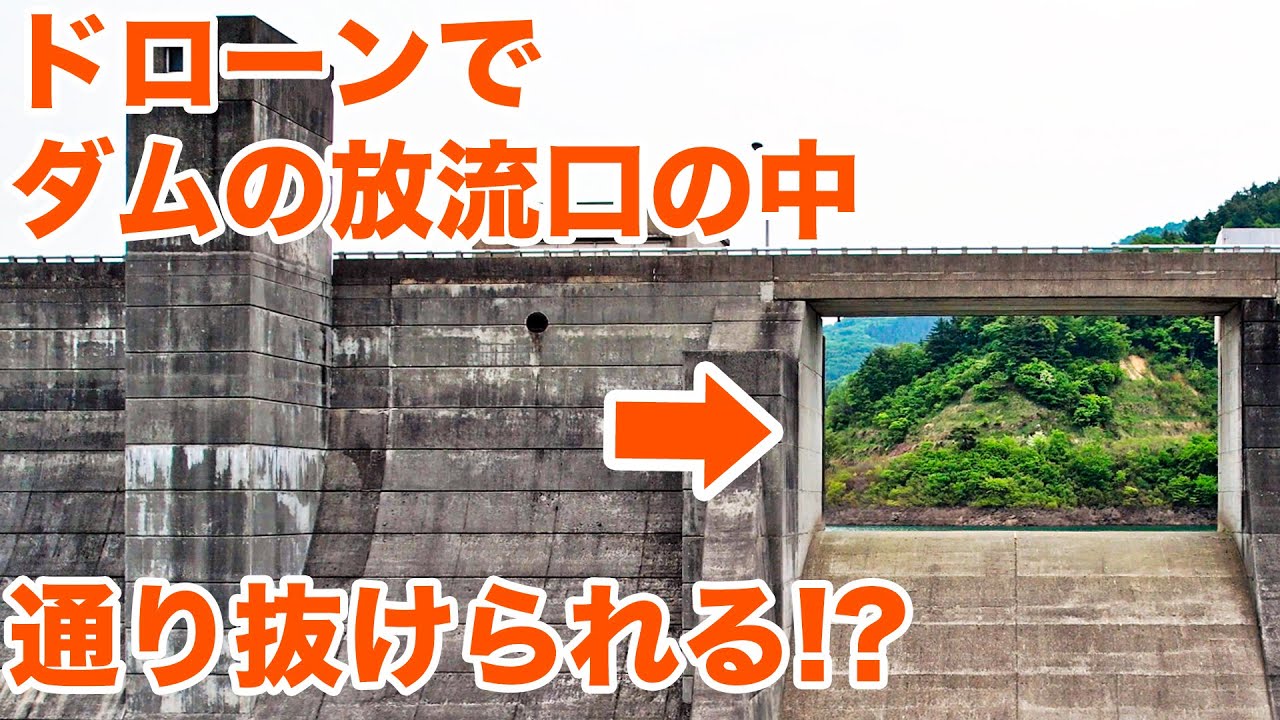 放流中の破間川ダムをドローンで空撮！！【SiphonTV239】