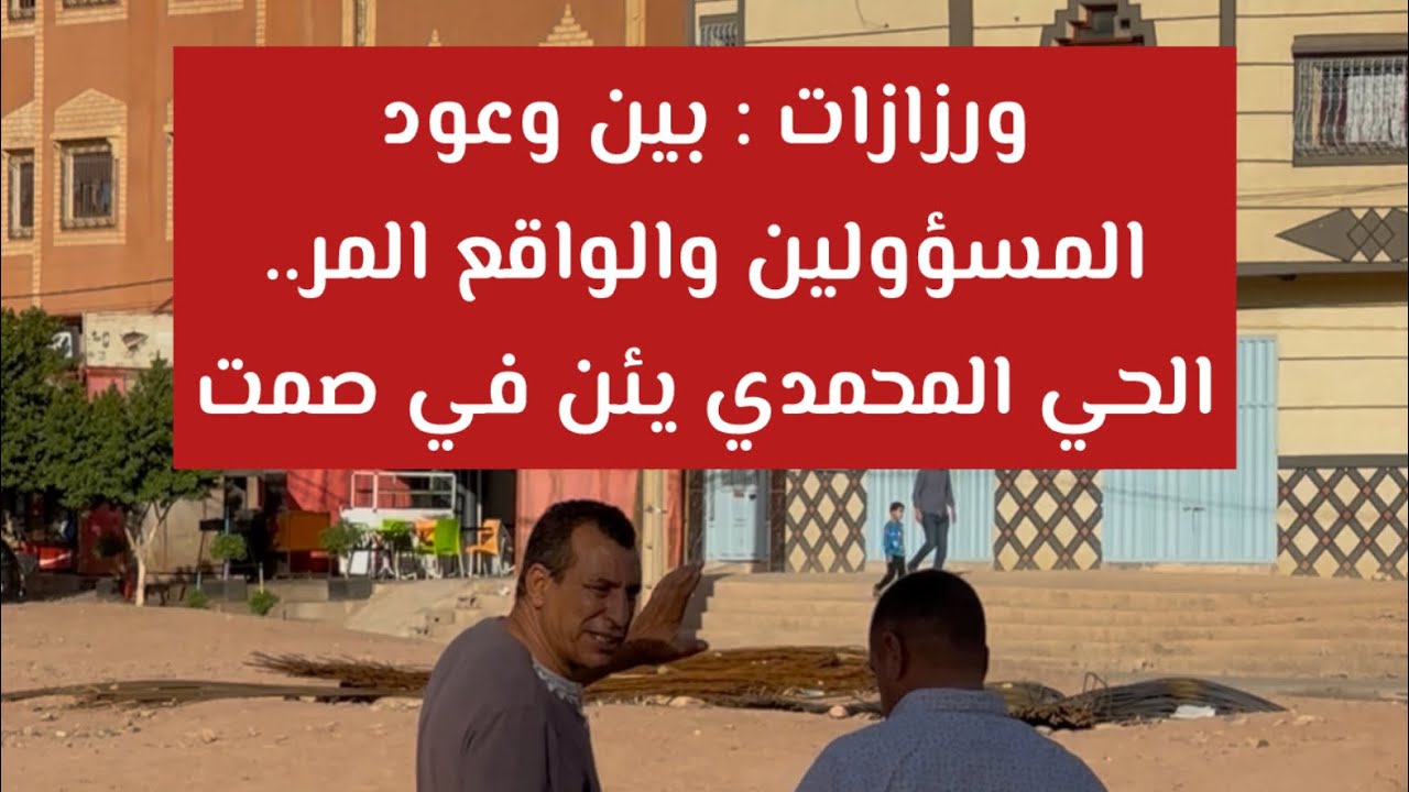 ورزازات : بين وعود المسؤولين والواقع المر.. الحي المحمدي يئن في صمت#ورزازات #الحي_المحمدي