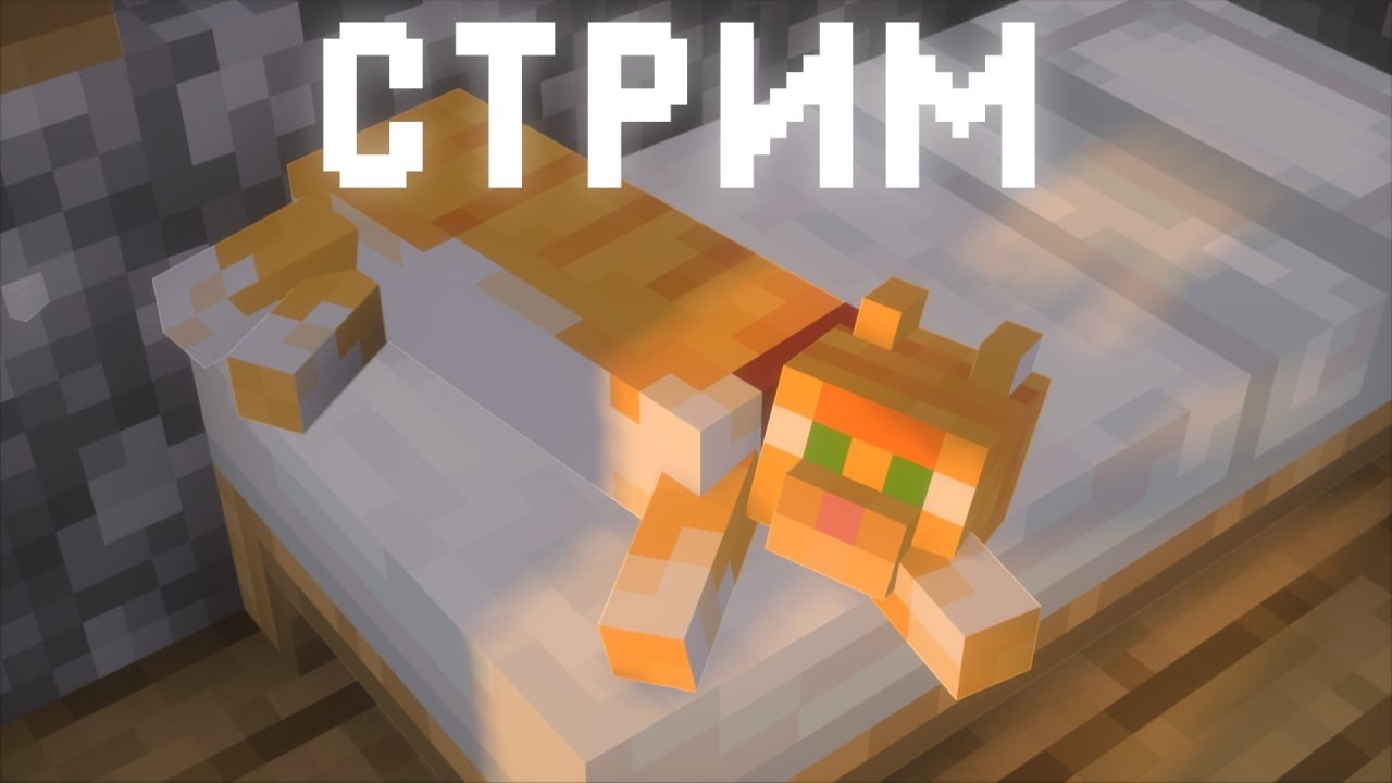 St. Отдыхаем в ванильном майнкрафте +общаюсь с чатом #53