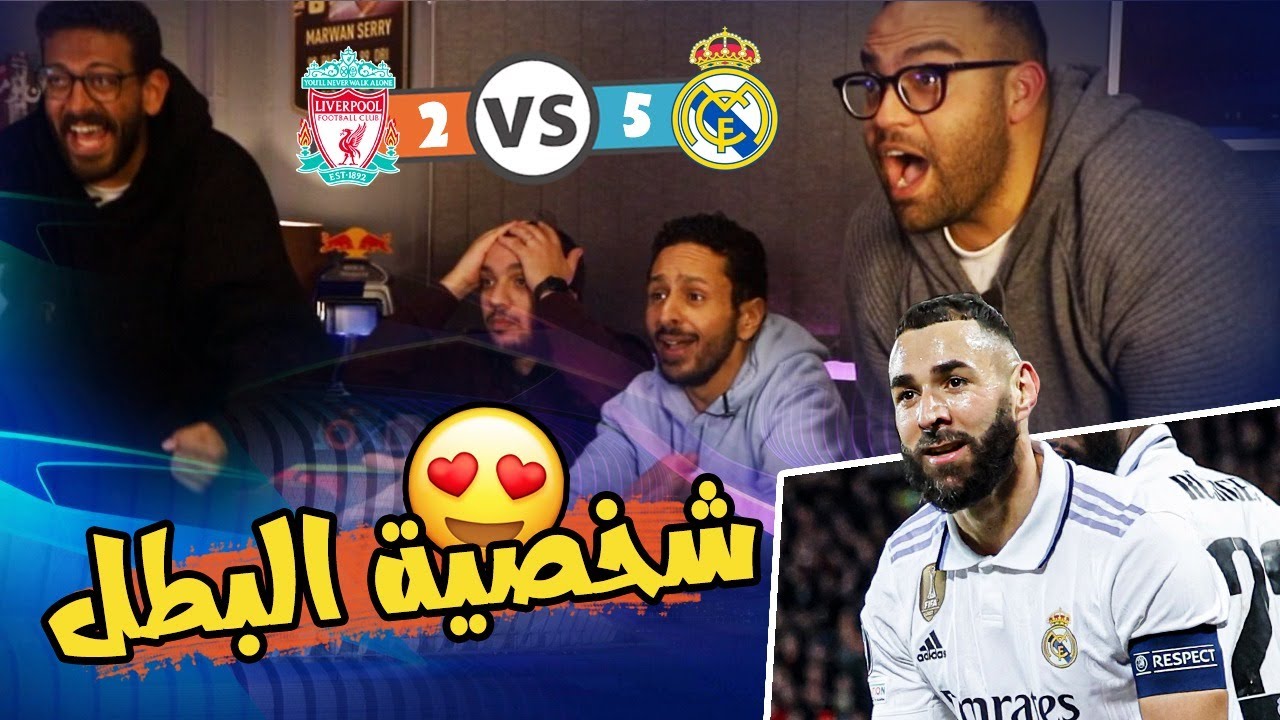 رد فعلي مع حفيظ دراجي و مدحت شلبي علي مشجع ليفربول بعد خسارة امام مدريد ٥-٢ 😂🎙️😲
