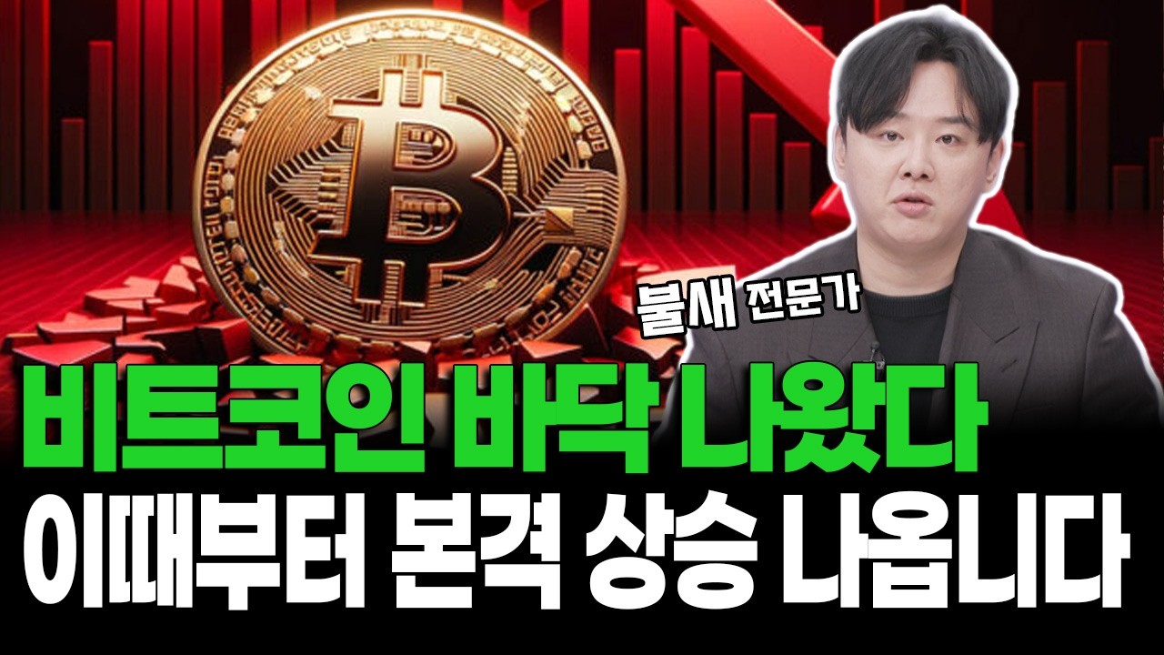 비트코인 바닥 나왔다 이때부터 본격 상승 나옵니다