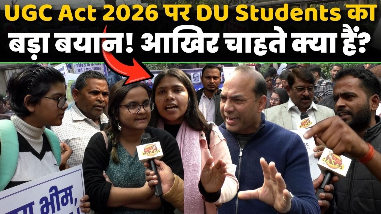 UGC Act 2026 पर DU Students का बड़ा बयान! आखिर चाहते क्या हैं? | Public Opinion |