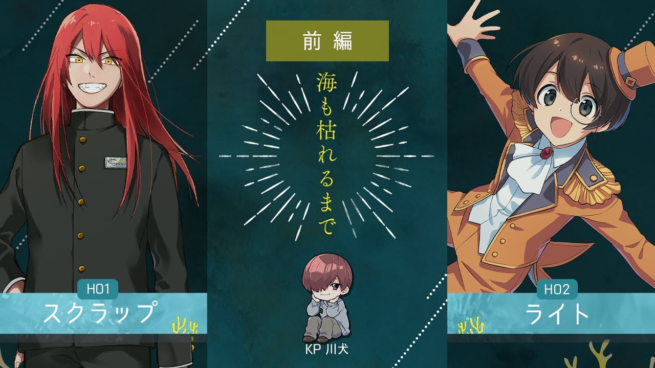 【 CoC 前編 】海も枯れるまで #すくらい海枯れ【 クトゥルフ神話TRPG 】KP川犬 PLスクラップ/ライト