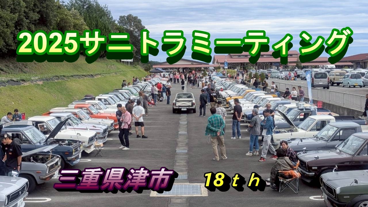 2025　サニトラミーティング　18th　sunny meeting  三重県津市　ALL SUNNY'S