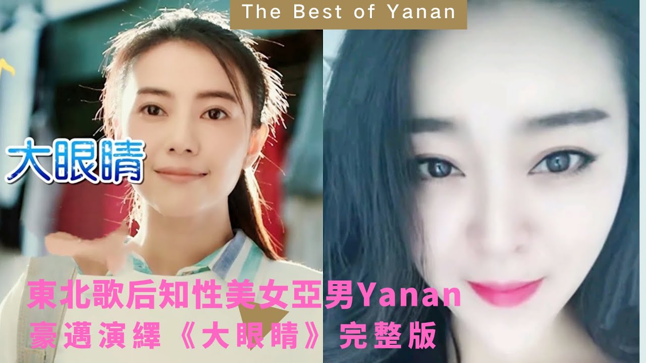東北歌後知性亞男Yanan豪邁演繹《大眼睛》完整版| 風韻霸氣亞男 | 2022亞男最新最火歌曲 (24) – Best Songs of Yanan | 網紅亞男，抖音亞男Douyin