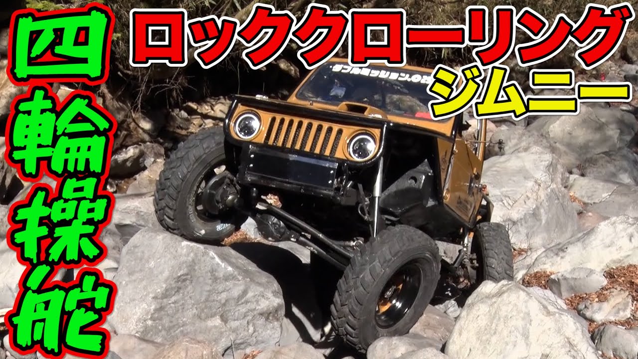 ラーマン山田 の 人体実験 ！？ ロッククローリング 仕様 魔改造 ジムニー ( JA11 ) 体験で 横転 寸前 【新作】