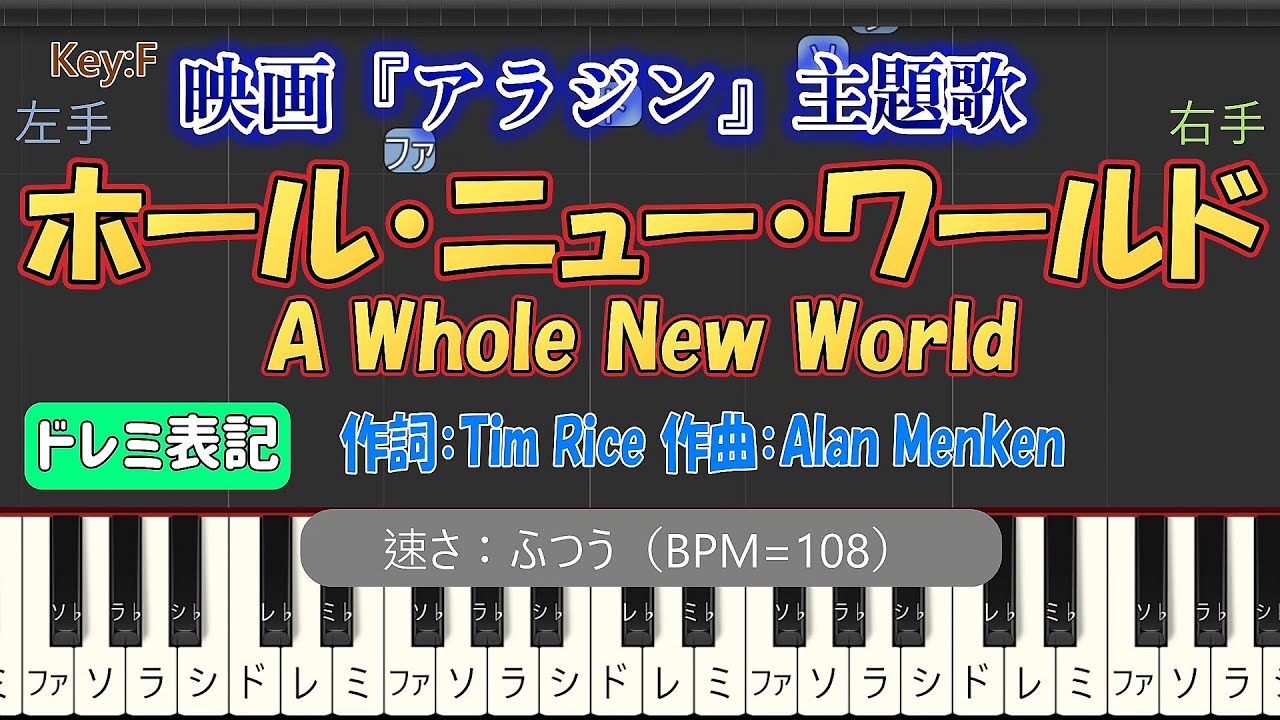 ピアノ練習 スロー / ドレミ表記】ホール・ニュー・ワールド (アラジン / A Whole New World)｜楽譜なし初心者向け (Synthesia BPM=54)
