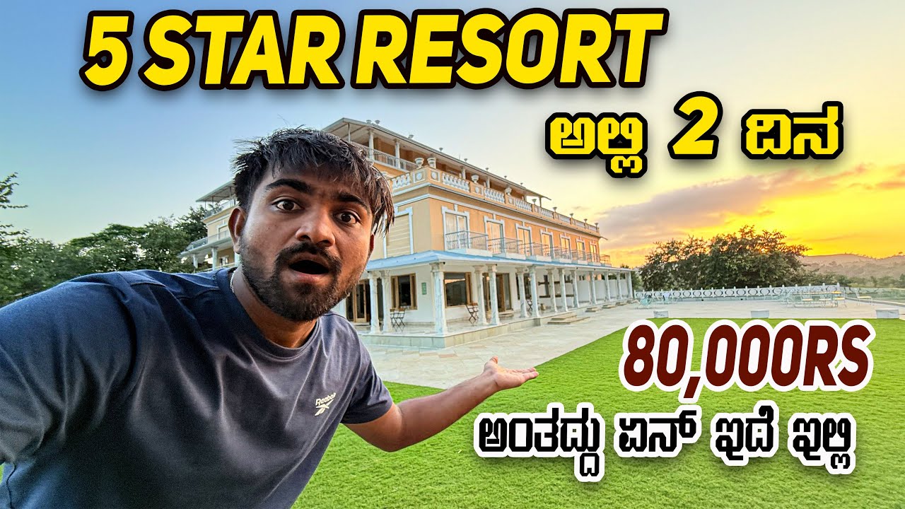 5STAR RESORT ಅಲ್ಲಿ ಒಂದು ದಿನ | 80000Rs For Two days With Breakfast And Dinner | Kannada Vlog