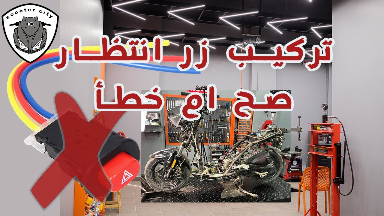 خطورة التعديل في كهرباء الاسكوتر
