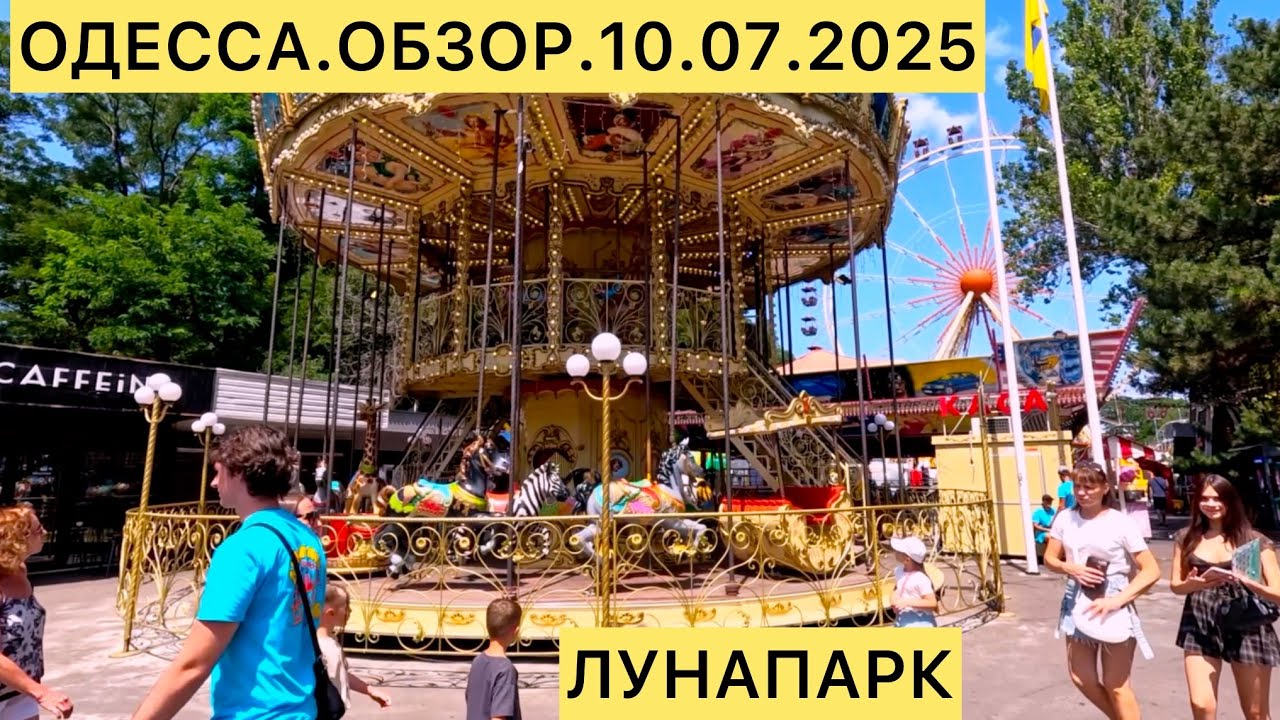 ОДЕССА.ОБЗОР 10.07.2025 ЛУНАПАРК
