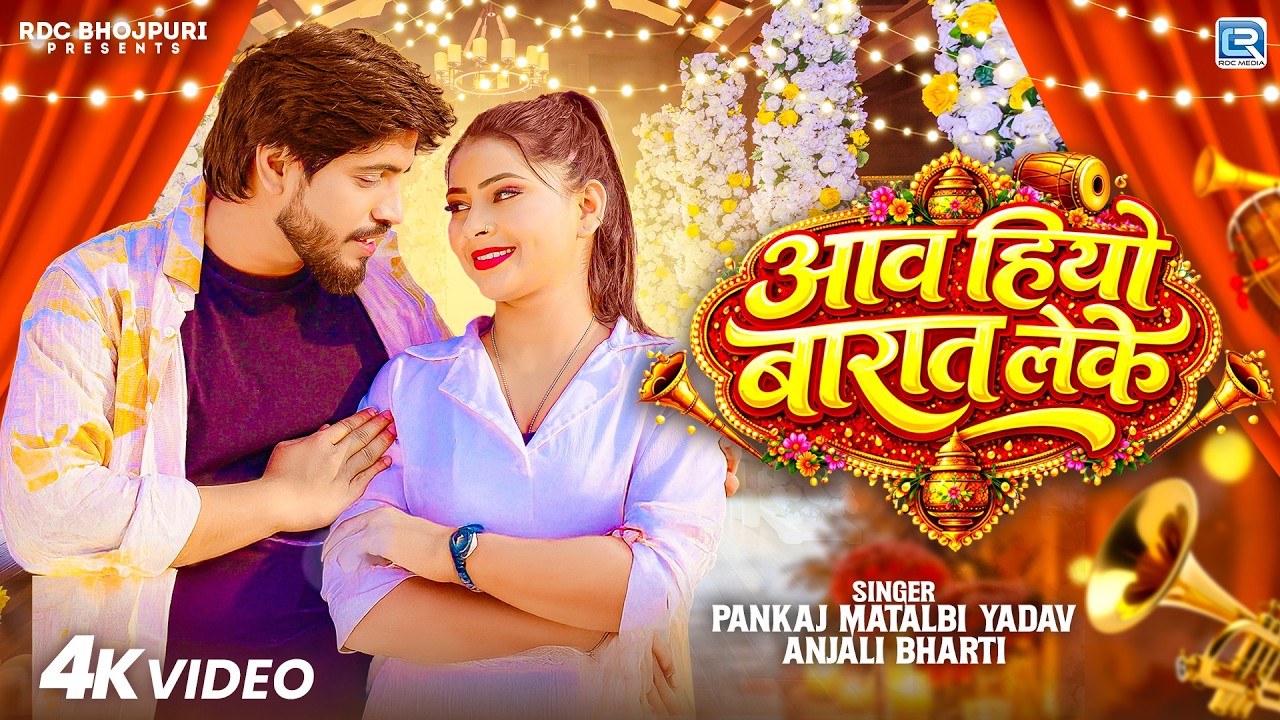 #video -आव हियो बारात लेके | #Pankaj Matalbi Yadav | Aaw Hiyo Barat Leke #Anjali Bharti |Magahi Song