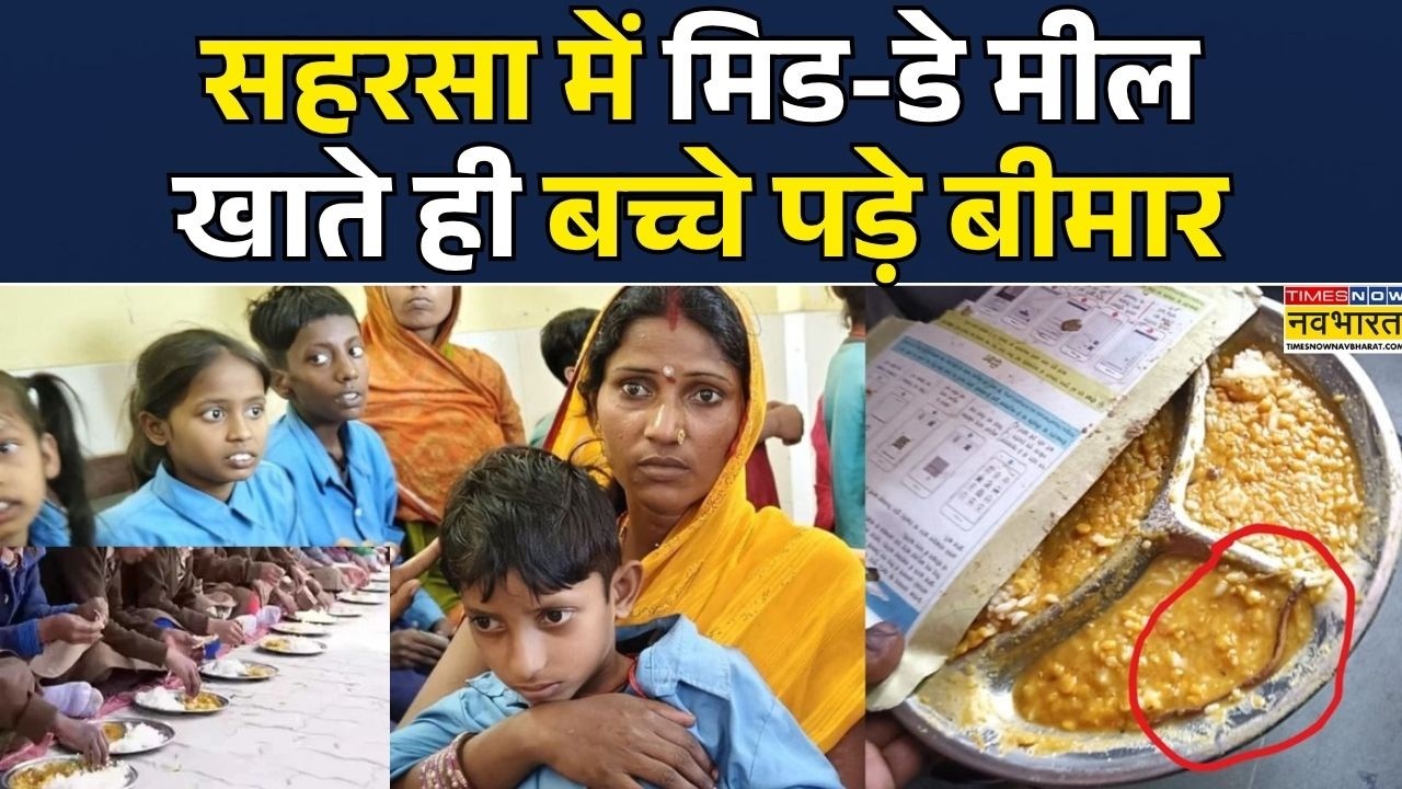 Bihar Mid Day Meal Controversy | Saharsa: बिहार के सहरसा में मिड-डे मील खाने के बाद बच्चे बीमार पड़े