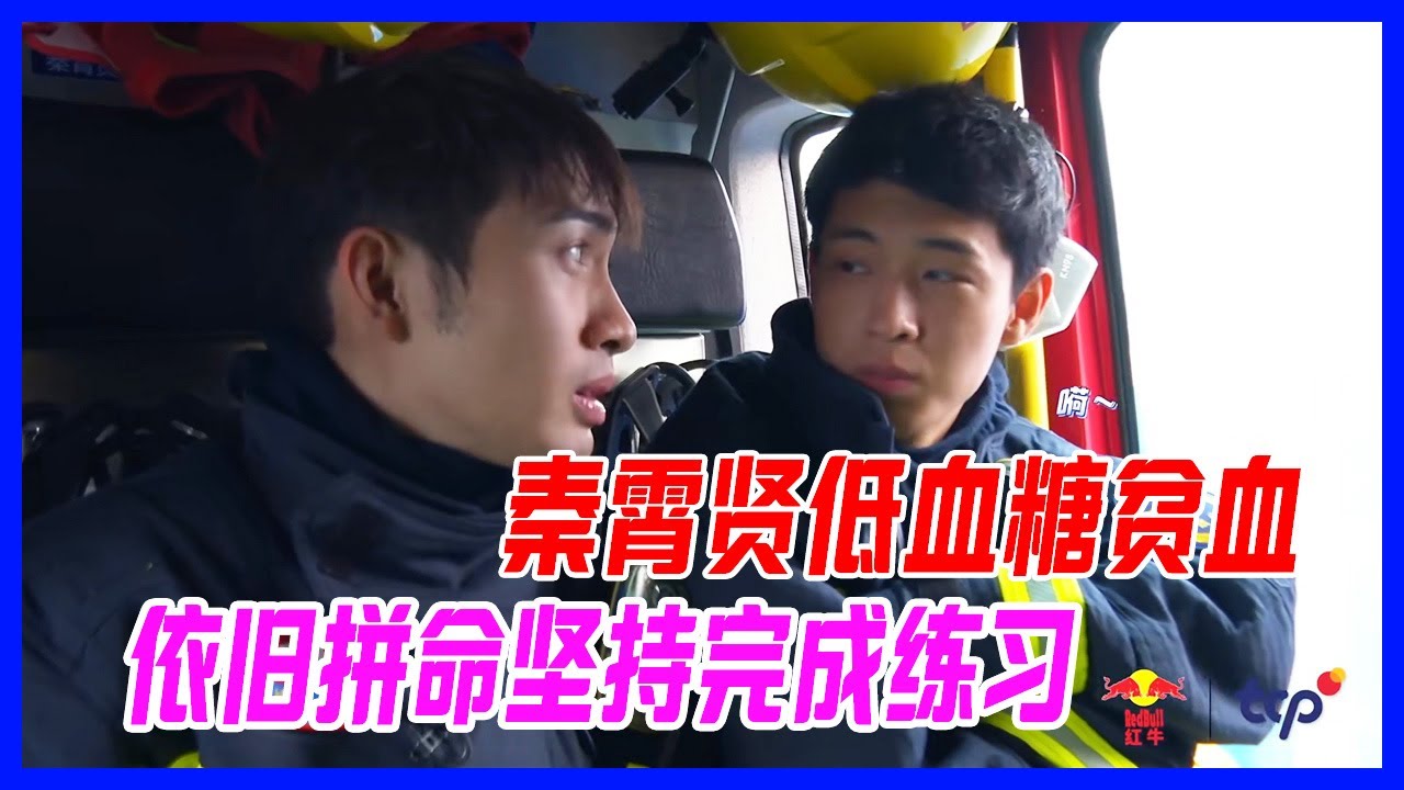 ✨秦霄賢低血糖貧血，依舊拼命堅持完成練習。【一往無前的藍】
