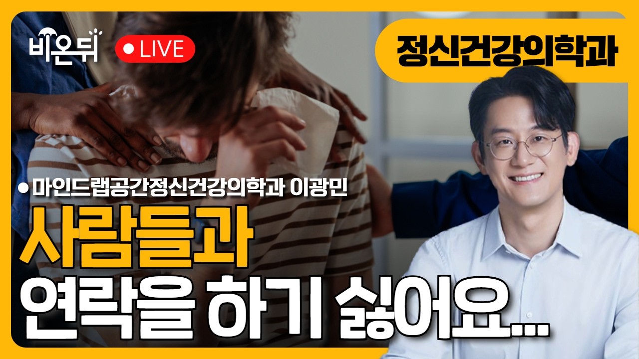 사람들과 연락을 하기 싫어요 / 마인드랩공간정신건강의학과 이광민