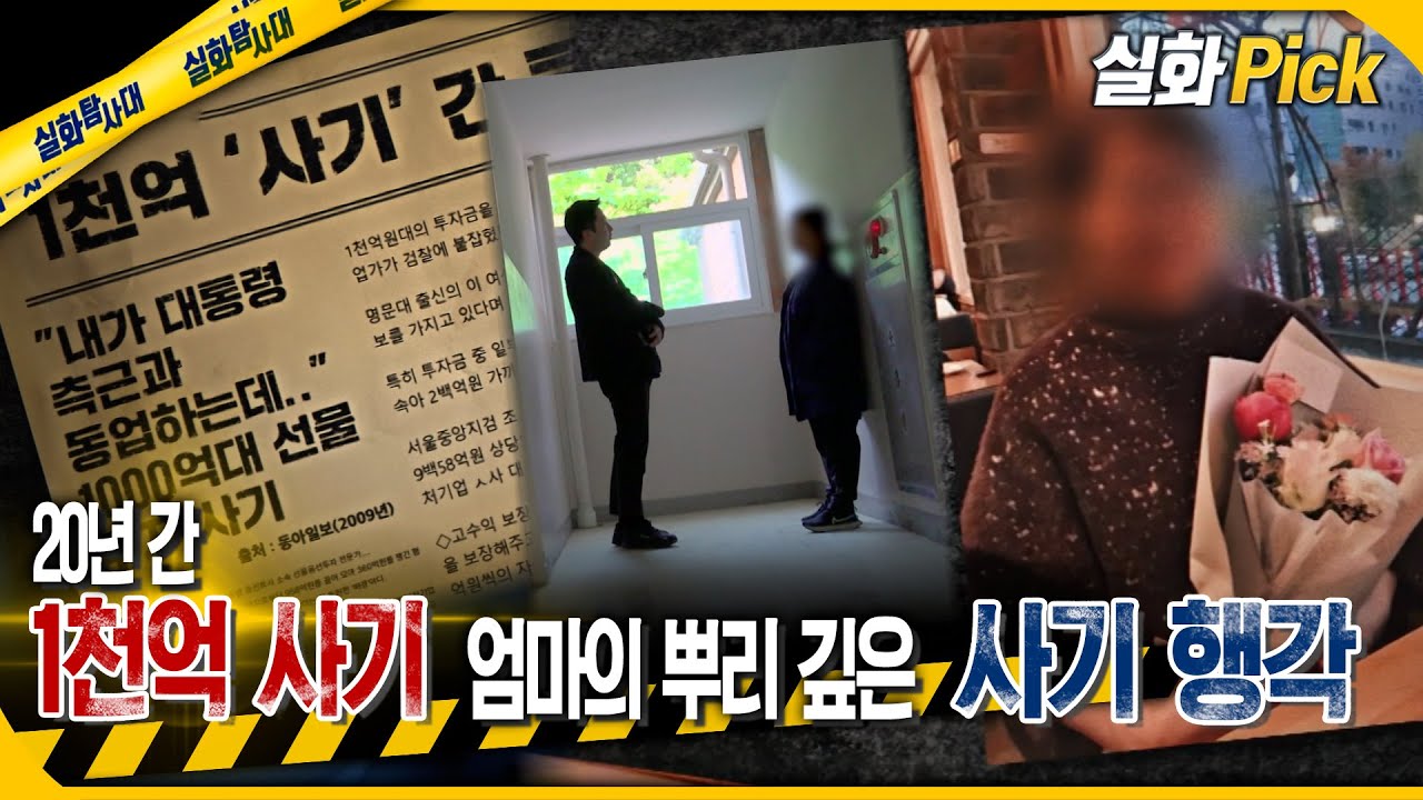 [실화Pick] 20년 간 1천억 사기 엄마의 뿌리 깊은 사기 행각 #실화탐사대 #실화On MBC240516방송
