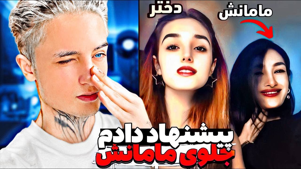 جلوی مامانش پیشنهاد دادم💀😂Ometv Rizz Infront Her Mom