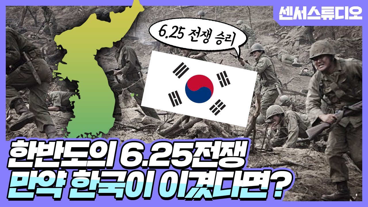 만약 6.25전쟁을 한국이 이겼다면?_[센서 스튜디오]